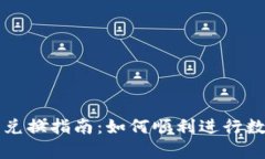 tp钱包的币兑换指南：如何