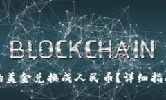 如何将TP钱包中的美金兑换