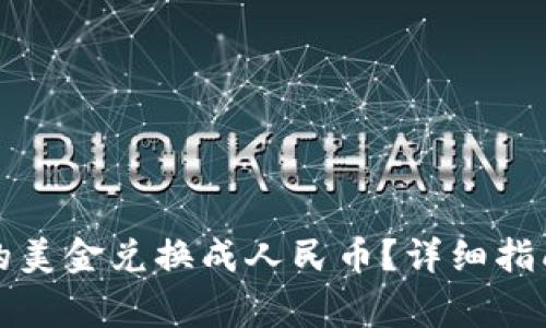 如何将TP钱包中的美金兑换成人民币？详细指南与常见问题解答