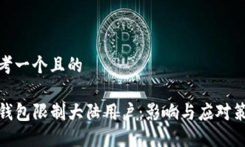 思考一个且的

TP钱包限制大陆用户：影响与应对策略