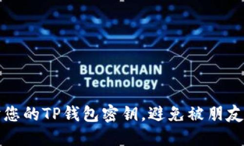 如何保护您的TP钱包密钥，避免被朋友转走资产