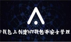 优质如何在TP钱包上创建