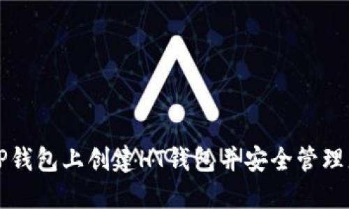 优质如何在TP钱包上创建HT钱包并安全管理您的数字资产