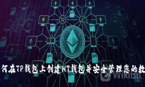 优质如何在TP钱包上创建HT钱包并安全管理您的数字资产
