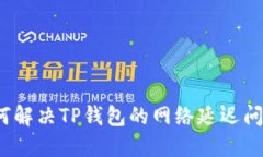 如何解决TP钱包的网络延迟