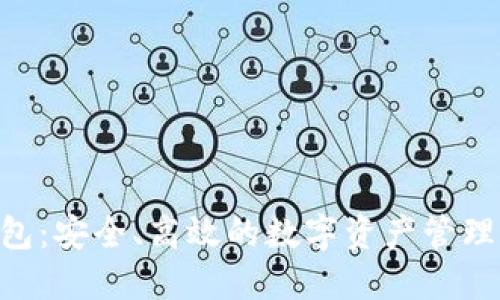 TP HD钱包：安全、高效的数字资产管理解决方案