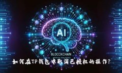 如何在TP钱包中取消已授权