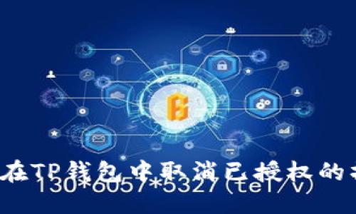 如何在TP钱包中取消已授权的操作?