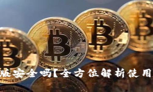 imToken钱包苹果版安全吗？全方位解析使用安全性与防护措施