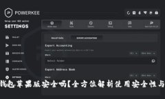 imToken钱包苹果版安全吗？