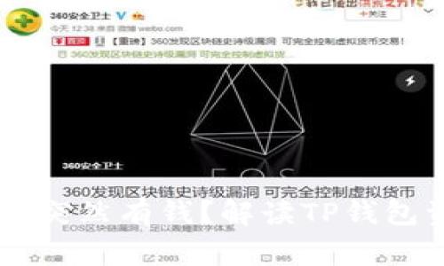 为什么TP钱包会突然有钱？解读TP钱包资金异常的原因