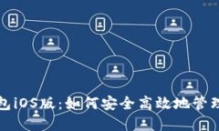 最新TP钱包iOS版：如何安全