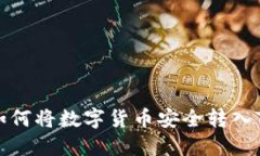 火币如何将数字货币安全
