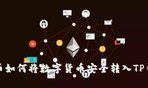 火币如何将数字货币安全转入TP钱包