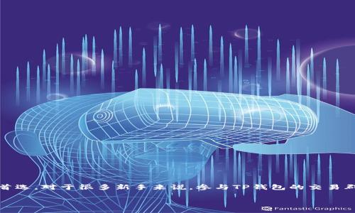 导语  
在数字货币迅猛发展的今天，越来越多的人开始关注如何安全、高效地进行交易。而TP钱包作为一种流行的数字钱包，更是成为了众多投资者的首选。对于很多新手来说，参与TP钱包的交易群不仅能够获得实时的信息，还能从中学习到更多交易技巧和经验。本文将详细介绍TP钱包交易群的相关知识，帮助您更好理解和参与这一领域。

TP钱包交易群：新手入门的最佳选择