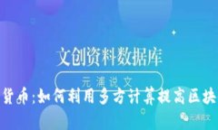 MPC加密货币：如何利用多