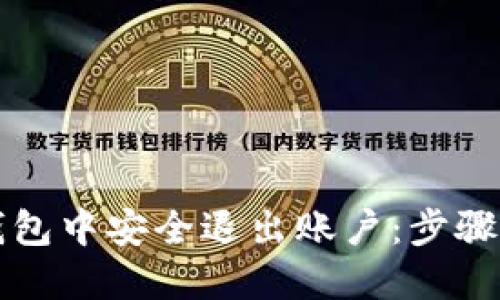 思考的
如何在TP钱包中安全退出账户：步骤与注意事项