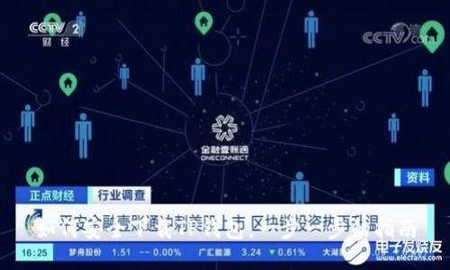 如何安全下载TP钱包：一步一步的指南