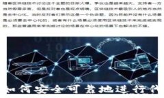   TP钱包：如何安全可靠地