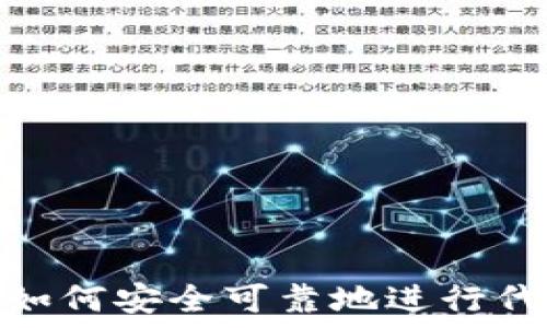   
TP钱包：如何安全可靠地进行代做交易？