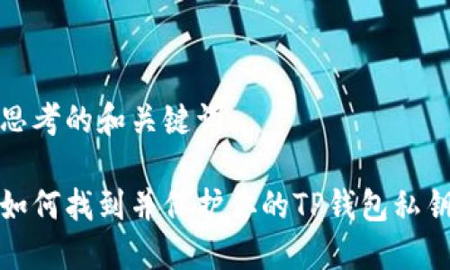 思考的和关键词

如何找到并保护你的TP钱包私钥