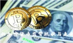 香港的加密货币监督现状