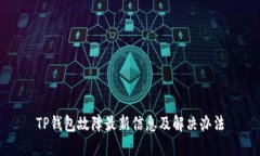 TP钱包故障最新信息及解决