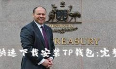 优质如何快速下载安装T
