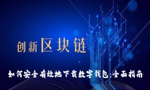 如何安全有效地下载数字钱包：全面指南