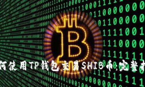 如何使用TP钱包交易SHIB币：完整指南