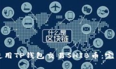 如何使用TP钱包交易SHIB币