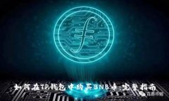 如何在TP钱包中购买BNB币：