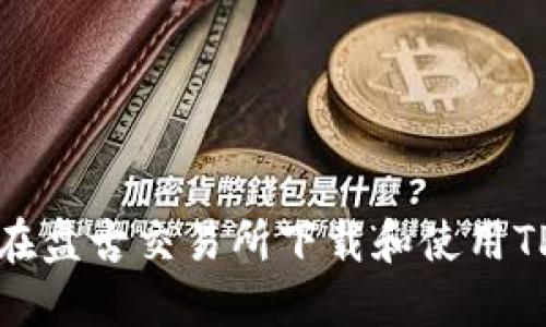 如何在盘古交易所下载和使用TP钱包