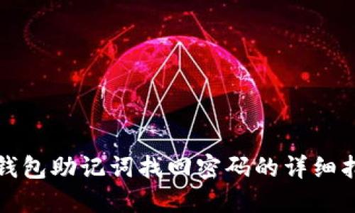 TP钱包助记词找回密码的详细指南