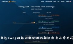 TP钱包Swap功能不能使用的