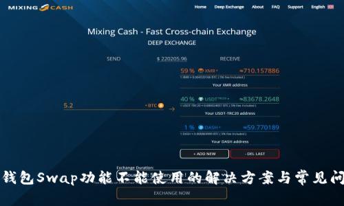 TP钱包Swap功能不能使用的解决方案与常见问题