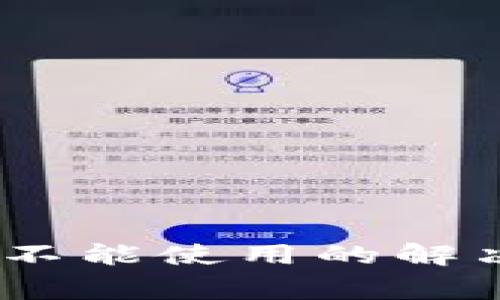 TP钱包Swap功能不能使用的解决方案与常见问题