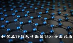 如何在TP钱包中激活TRX：全