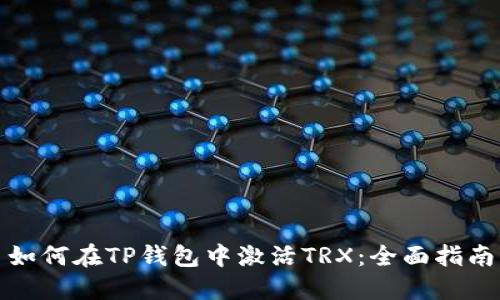 如何在TP钱包中激活TRX：全面指南