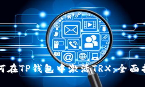 如何在TP钱包中激活TRX：全面指南