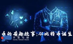 揭秘加密货币的有趣故事