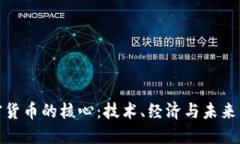 加密货币的核心：技术、