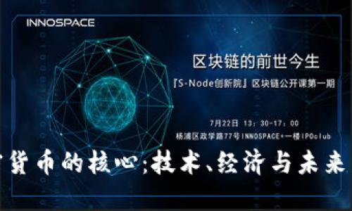 加密货币的核心：技术、经济与未来发展