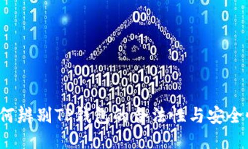 如何辨别TP钱包的合法性与安全性？