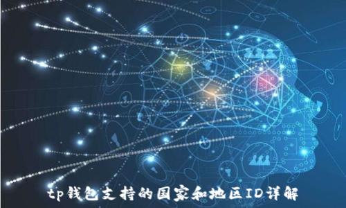   
tp钱包支持的国家和地区ID详解