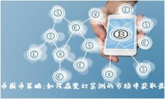 加密货币囤币策略：如何