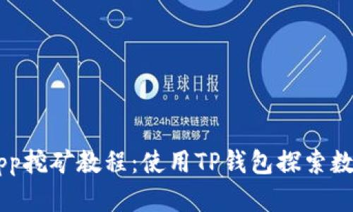 手机App挖矿教程：使用TP钱包探索数字财富