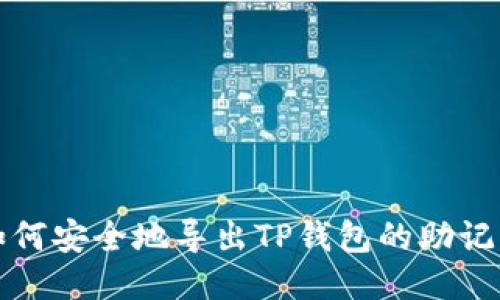 如何安全地导出TP钱包的助记词