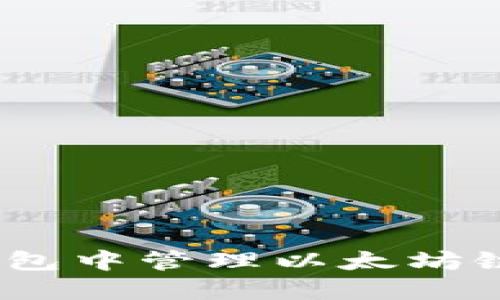 如何在TP钱包中管理以太坊链的HT代币？