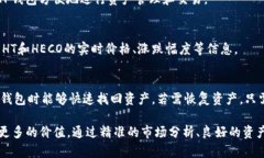  TP钱包：解锁HT和HECO数字